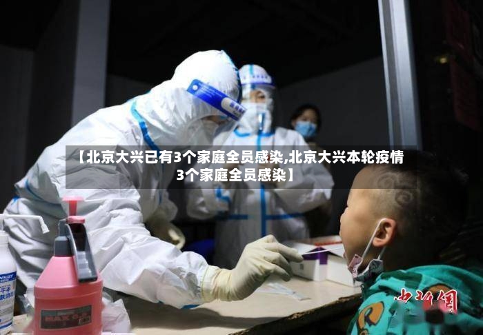 【北京大兴已有3个家庭全员感染,北京大兴本轮疫情3个家庭全员感染】-第3张图片