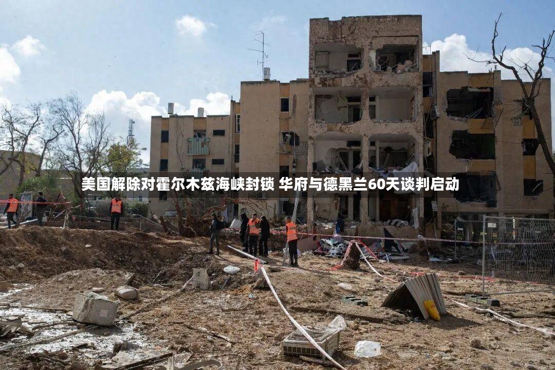 美国解除对霍尔木兹海峡封锁 华府与德黑兰60天谈判启动-第3张图片