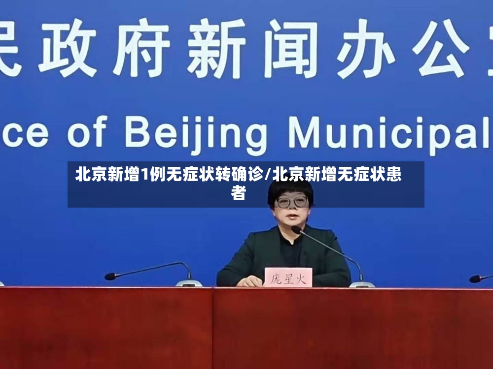 北京新增1例无症状转确诊/北京新增无症状患者