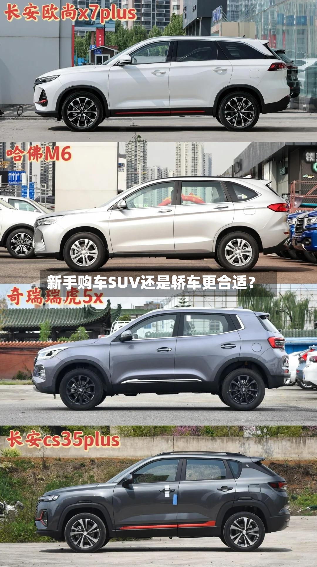 新手购车SUV还是轿车更合适?-第2张图片