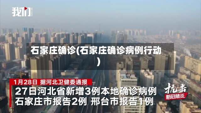 石家庄确诊(石家庄确诊病例行动)