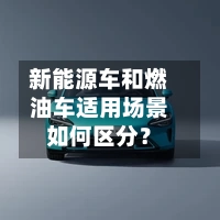 新能源车和燃油车适用场景如何区分?-第3张图片