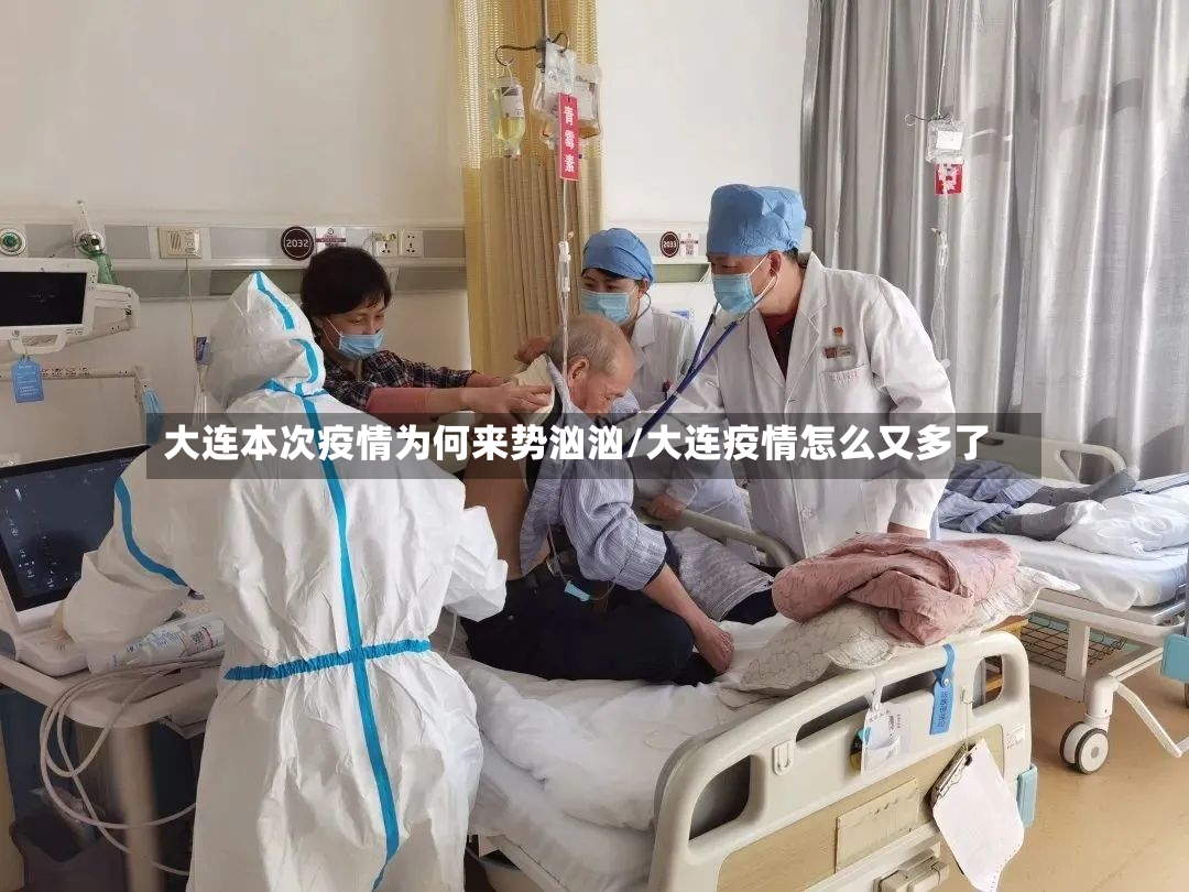 大连本次疫情为何来势汹汹/大连疫情怎么又多了-第2张图片