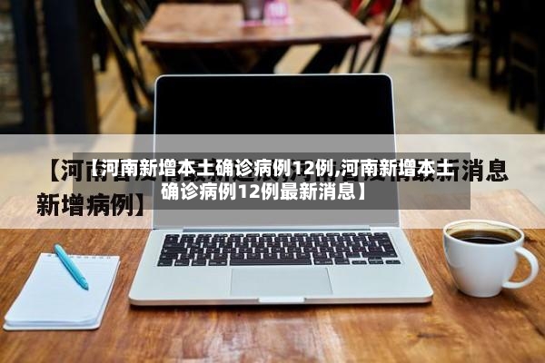【河南新增本土确诊病例12例,河南新增本土确诊病例12例最新消息】-第3张图片