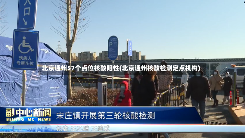 北京通州57个点位核酸阳性(北京通州核酸检测定点机构)-第2张图片