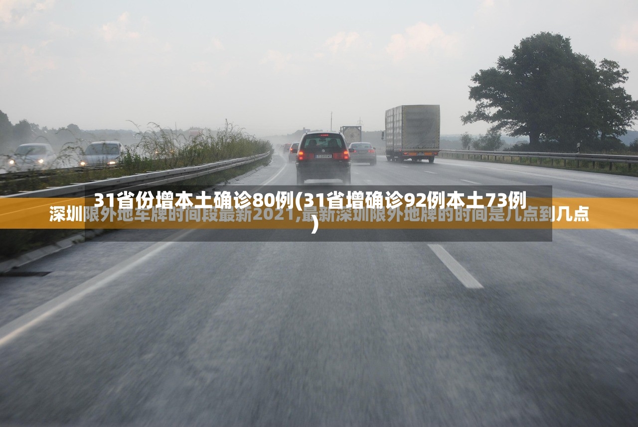 31省份增本土确诊80例(31省增确诊92例本土73例)-第2张图片