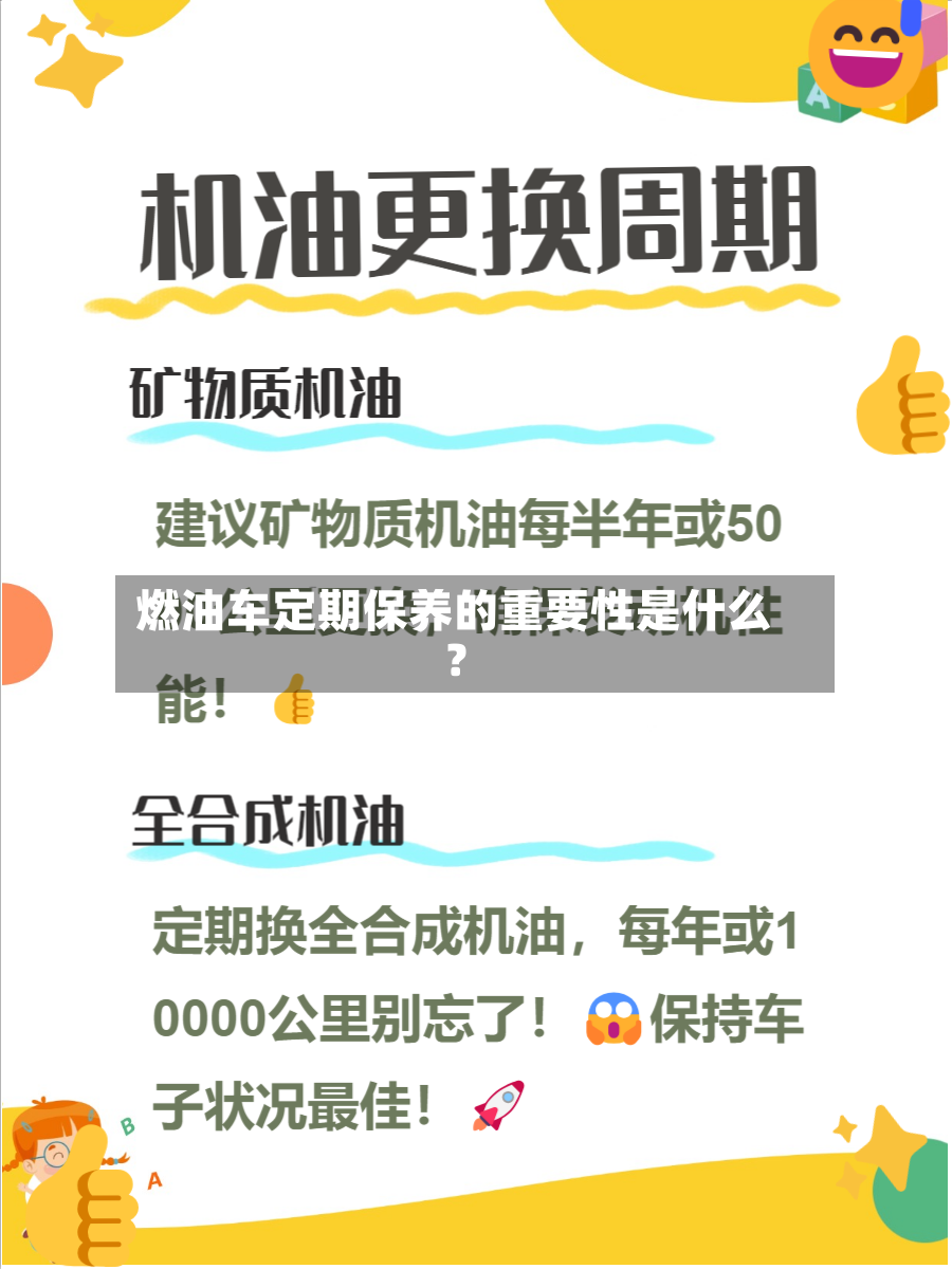 燃油车定期保养的重要性是什么？