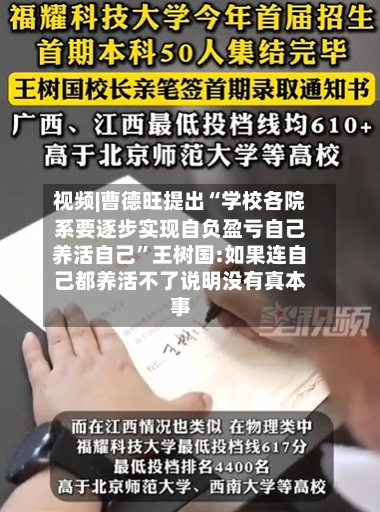 视频|曹德旺提出“学校各院系要逐步实现自负盈亏自己养活自己”王树国:如果连自己都养活不了说明没有真本事