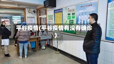 平谷疫情(平谷疫情有没有确诊)-第3张图片