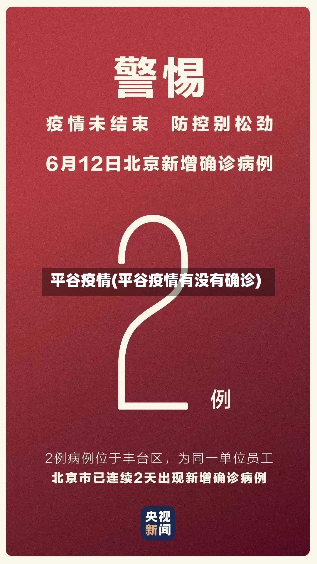 平谷疫情(平谷疫情有没有确诊)-第2张图片