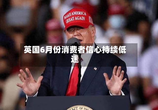 英国6月份消费者信心持续低迷-第2张图片
