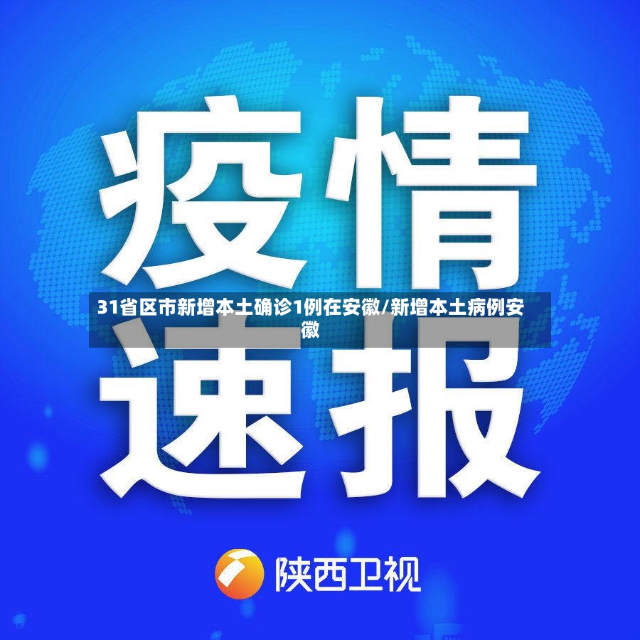 31省区市新增本土确诊1例在安徽/新增本土病例安徽-第2张图片