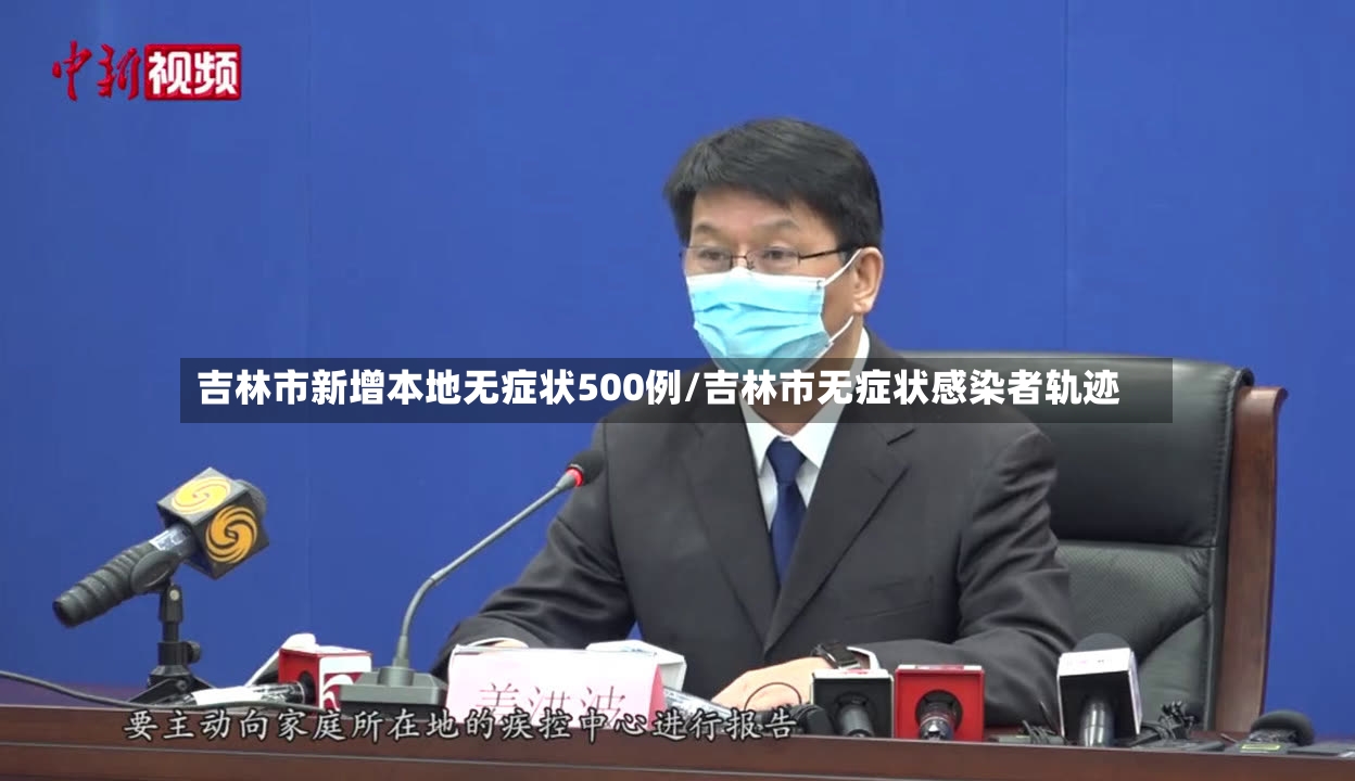 吉林市新增本地无症状500例/吉林市无症状感染者轨迹-第2张图片