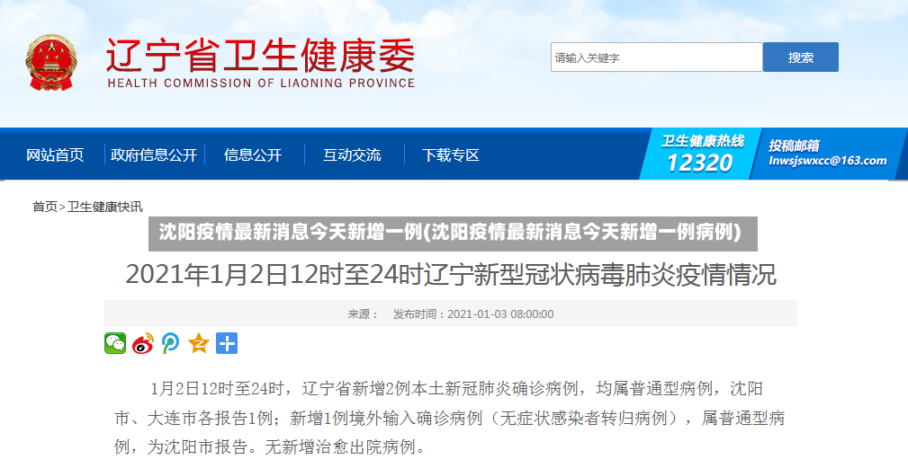 沈阳疫情最新消息今天新增一例(沈阳疫情最新消息今天新增一例病例)