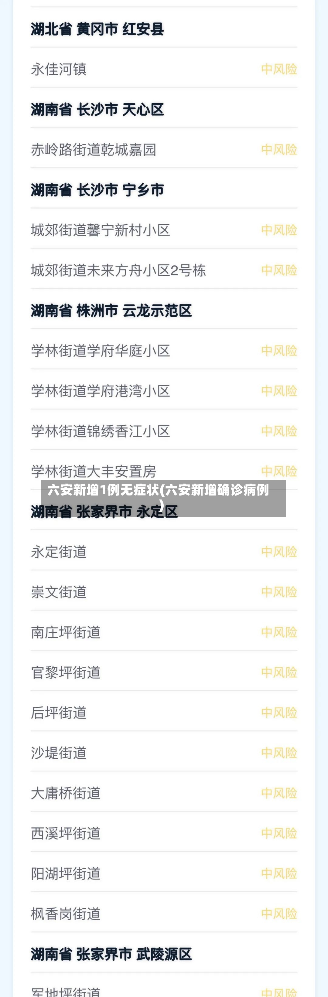 六安新增1例无症状(六安新增确诊病例)