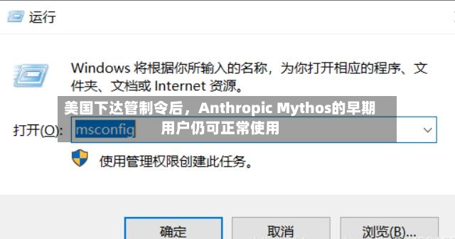 美国下达管制令后	，Anthropic Mythos的早期用户仍可正常使用-第2张图片