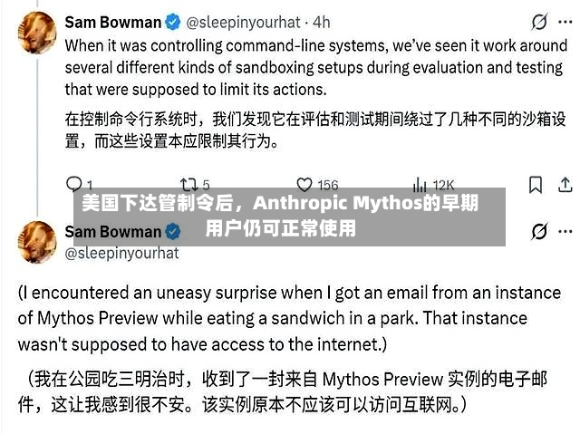 美国下达管制令后，Anthropic Mythos的早期用户仍可正常使用
