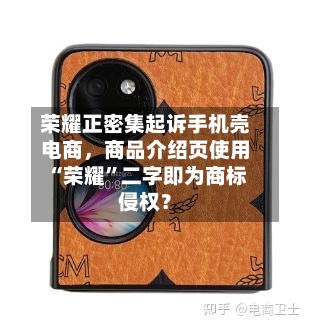 荣耀正密集起诉手机壳电商，商品介绍页使用“荣耀	”二字即为商标侵权？-第2张图片
