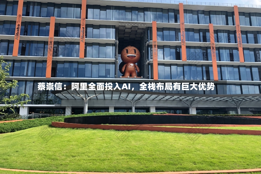 蔡崇信：阿里全面投入AI，全栈布局有巨大优势