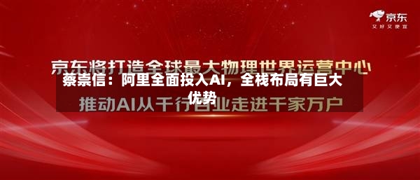蔡崇信：阿里全面投入AI，全栈布局有巨大优势-第3张图片