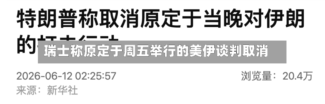 瑞士称原定于周五举行的美伊谈判取消