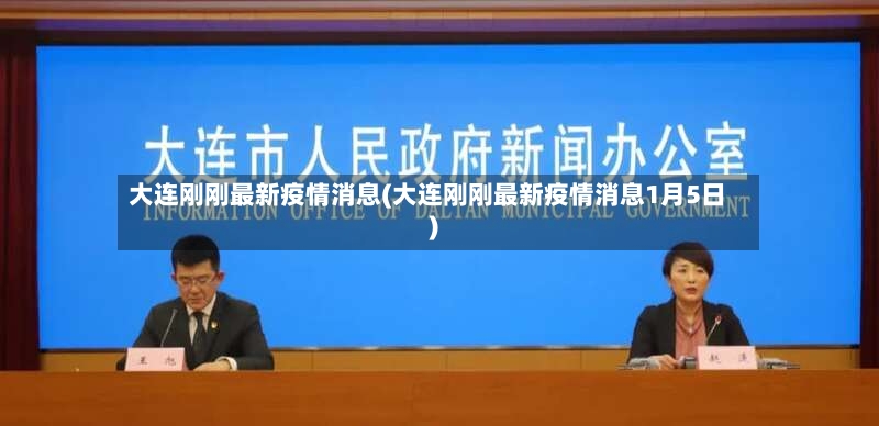 大连刚刚最新疫情消息(大连刚刚最新疫情消息1月5日)-第2张图片