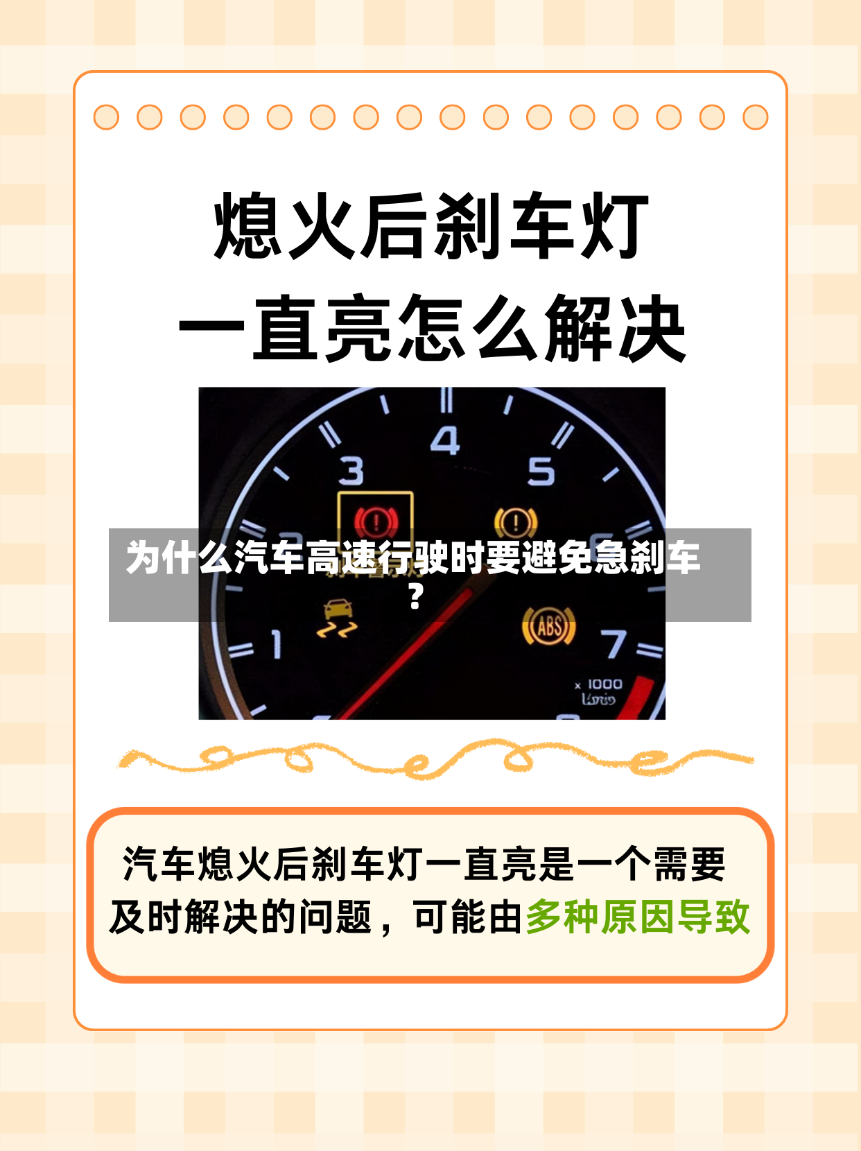 为什么汽车高速行驶时要避免急刹车？