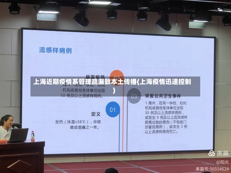 上海近期疫情系管理疏漏致本土传播(上海疫情迅速控制)-第3张图片