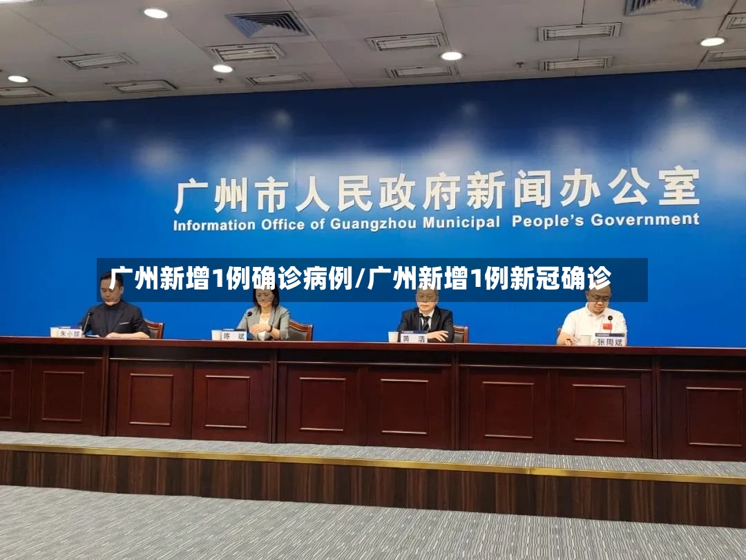 广州新增1例确诊病例/广州新增1例新冠确诊-第2张图片