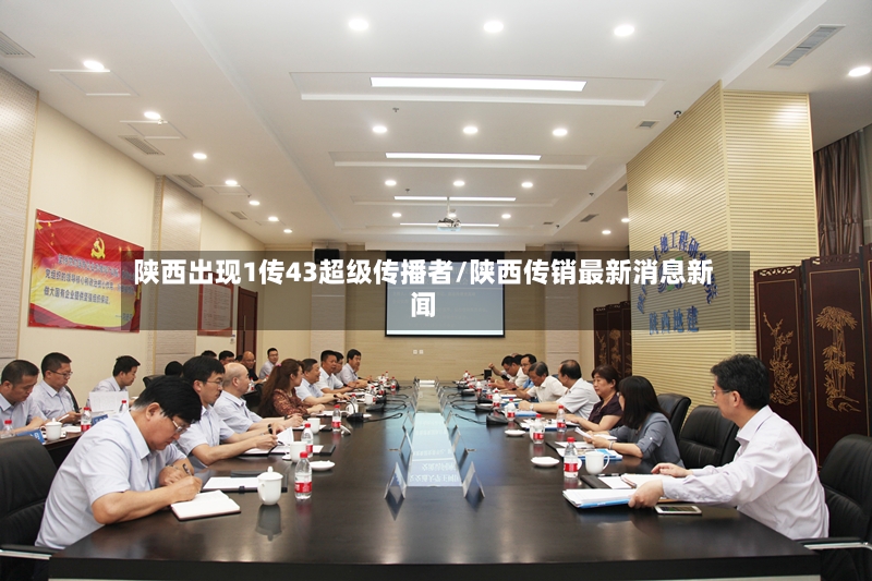 陕西出现1传43超级传播者/陕西传销最新消息新闻