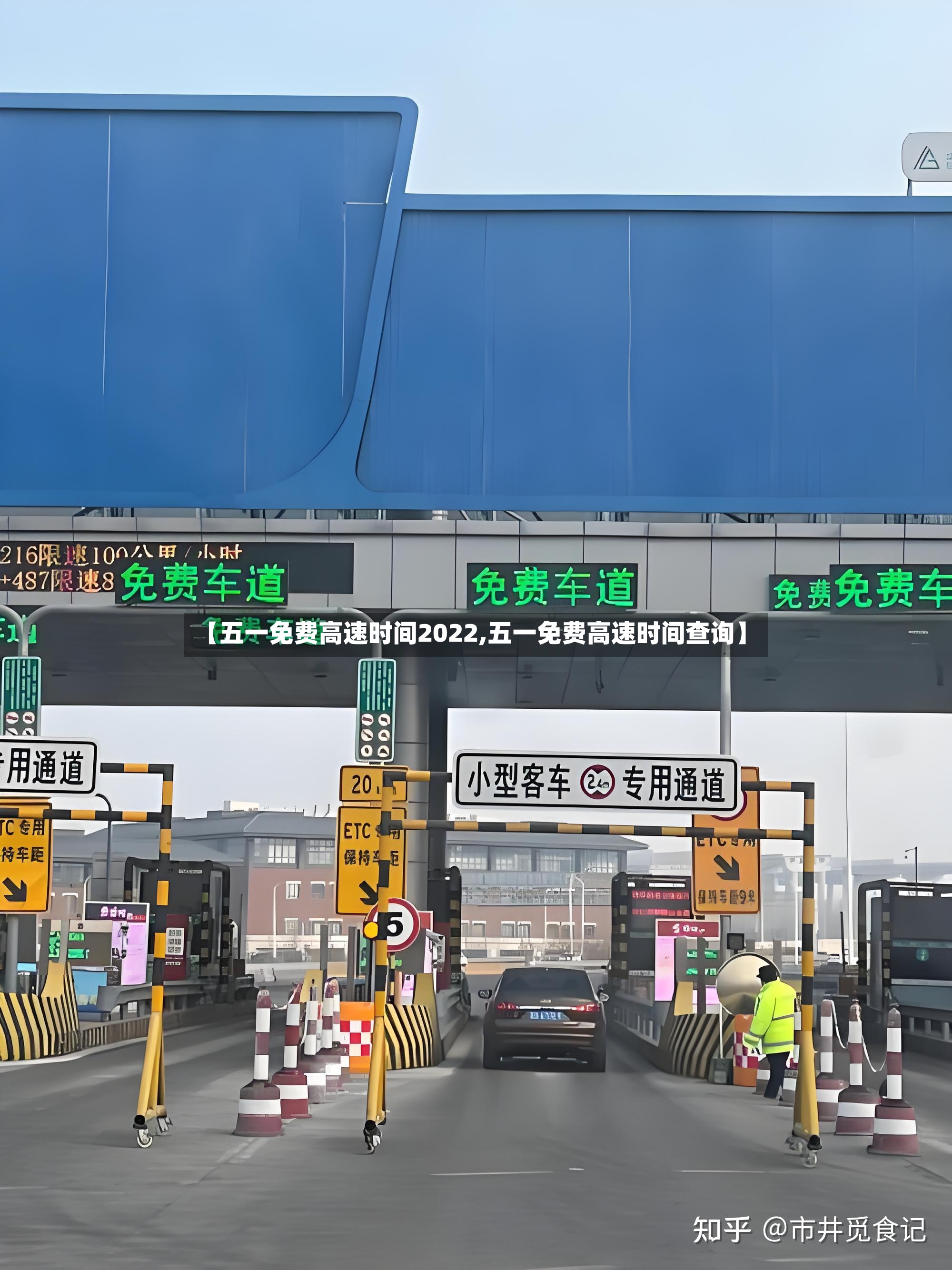 【五一免费高速时间2022,五一免费高速时间查询】-第2张图片