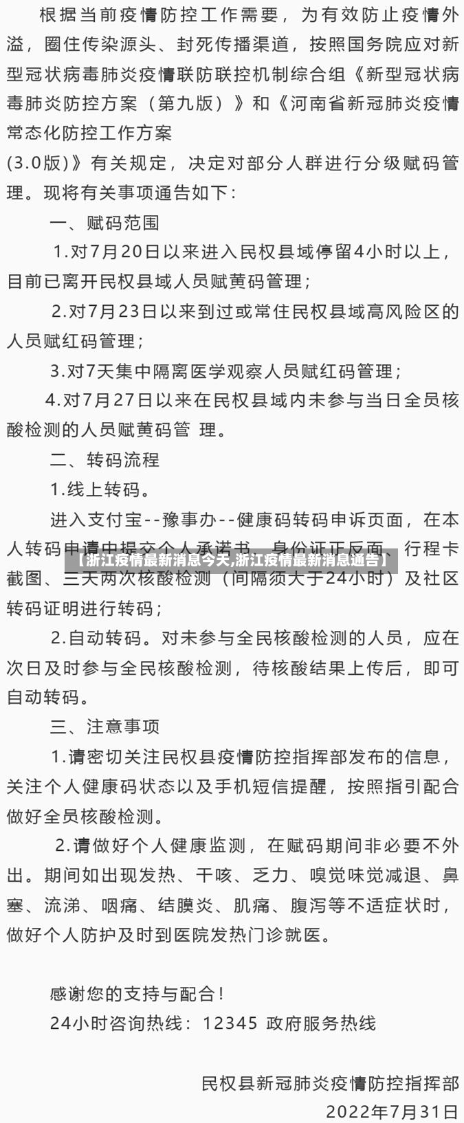【浙江疫情最新消息今天,浙江疫情最新消息通告】-第2张图片