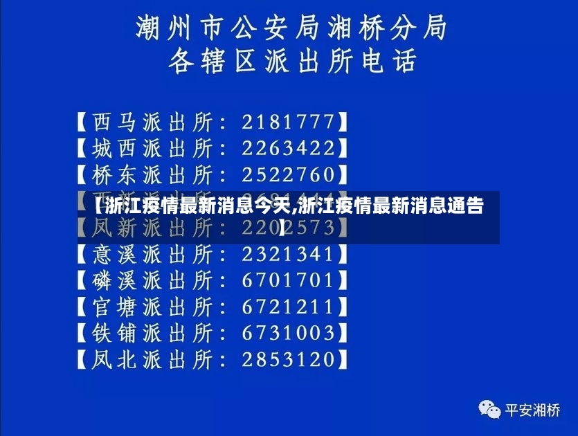 【浙江疫情最新消息今天,浙江疫情最新消息通告】