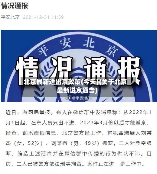 北京最新进出京政策(今天)(关于北京最新进京通告)-第2张图片