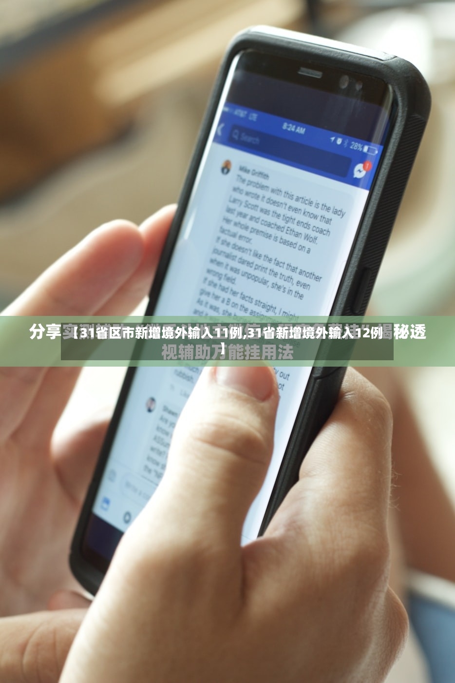 【31省区市新增境外输入11例,31省新增境外输入12例】