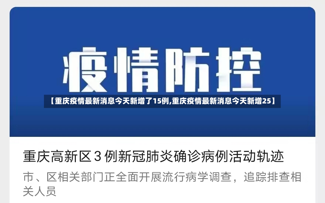 【重庆疫情最新消息今天新增了15例,重庆疫情最新消息今天新增25】-第2张图片