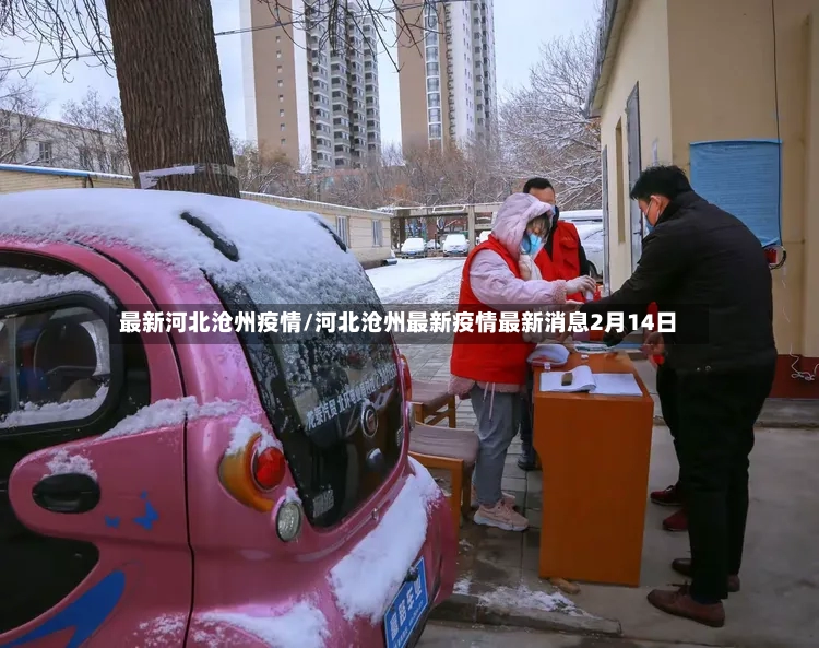 最新河北沧州疫情/河北沧州最新疫情最新消息2月14日-第2张图片
