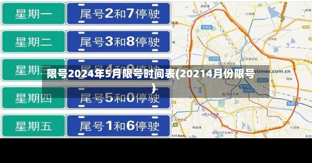 限号2024年5月限号时间表(20214月份限号)