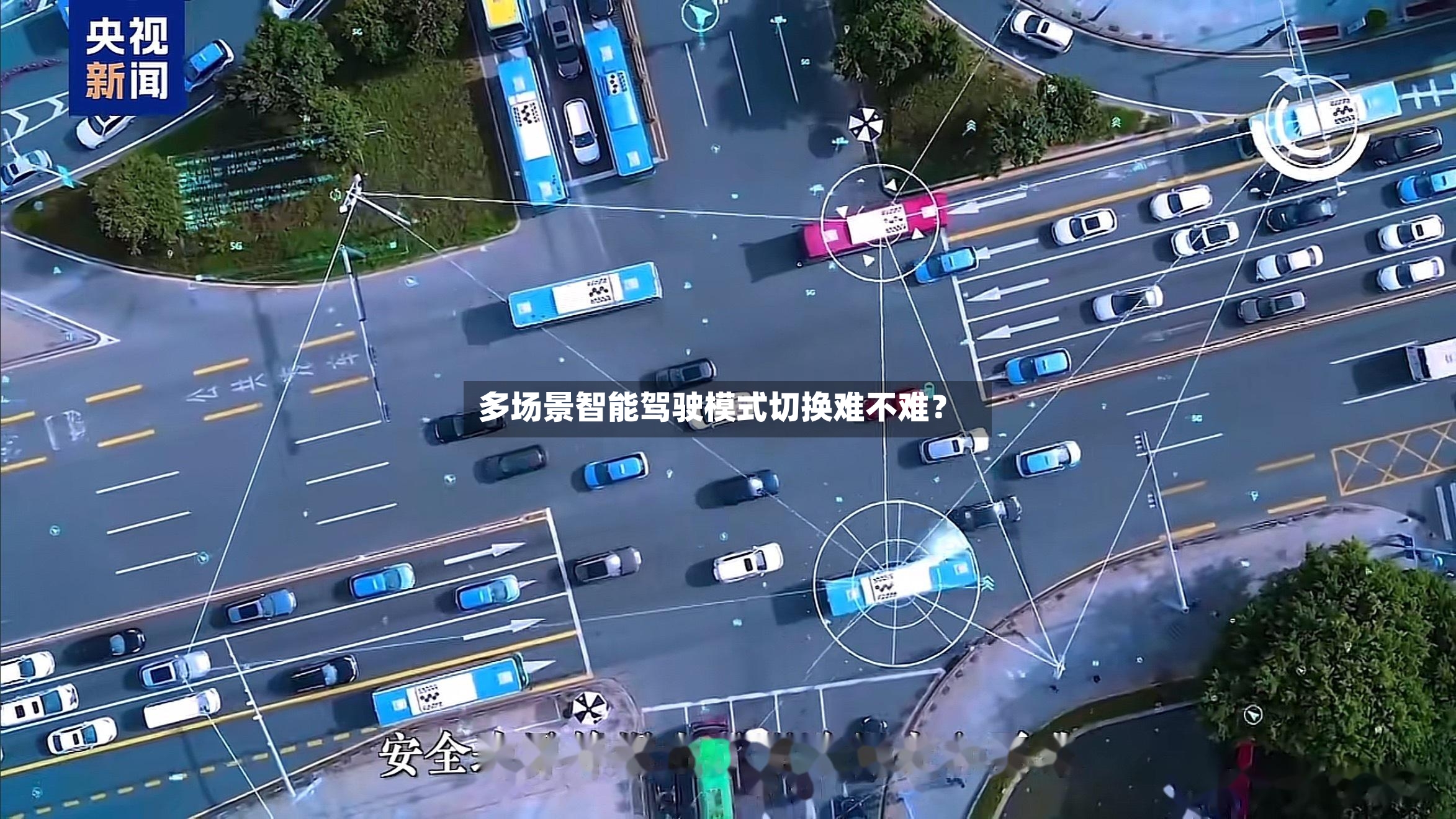 多场景智能驾驶模式切换难不难？-第3张图片
