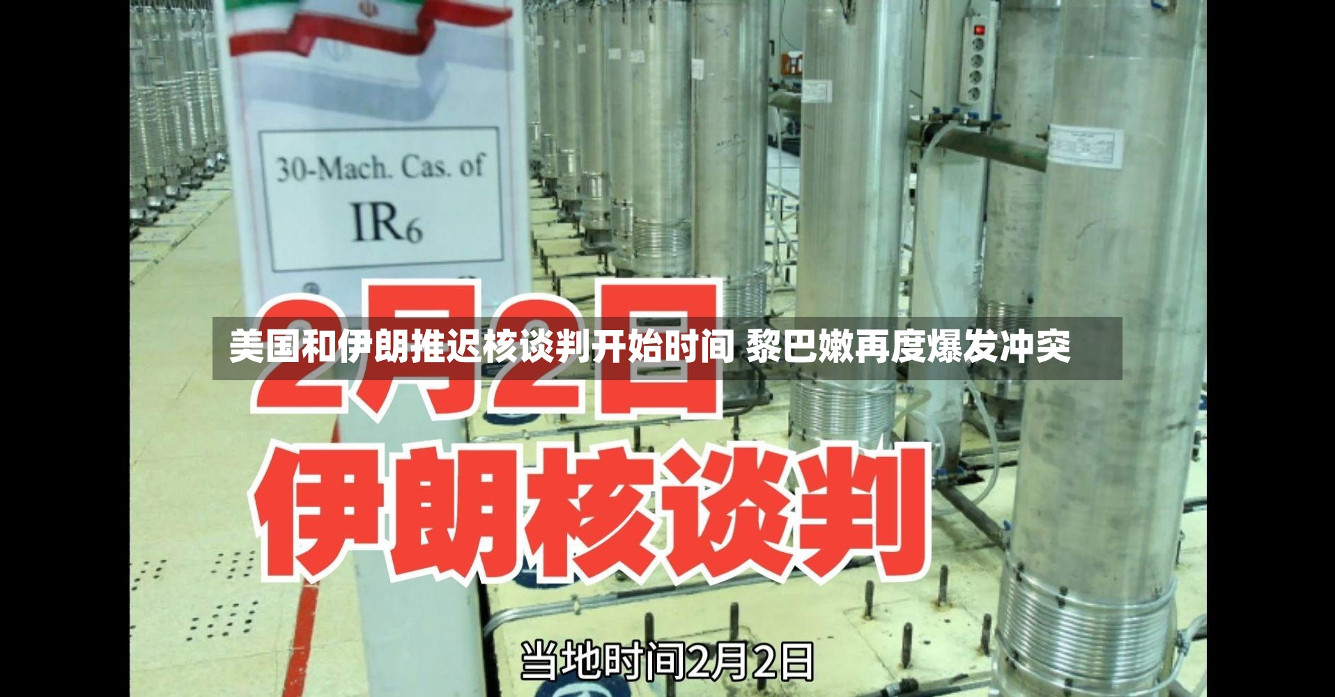 美国和伊朗推迟核谈判开始时间 黎巴嫩再度爆发冲突