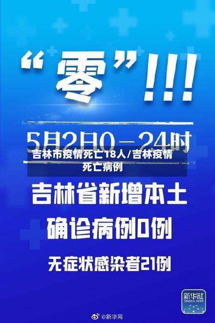 吉林市疫情死亡18人/吉林疫情死亡病例-第2张图片