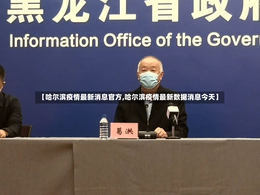 【哈尔滨疫情最新消息官方,哈尔滨疫情最新数据消息今天】