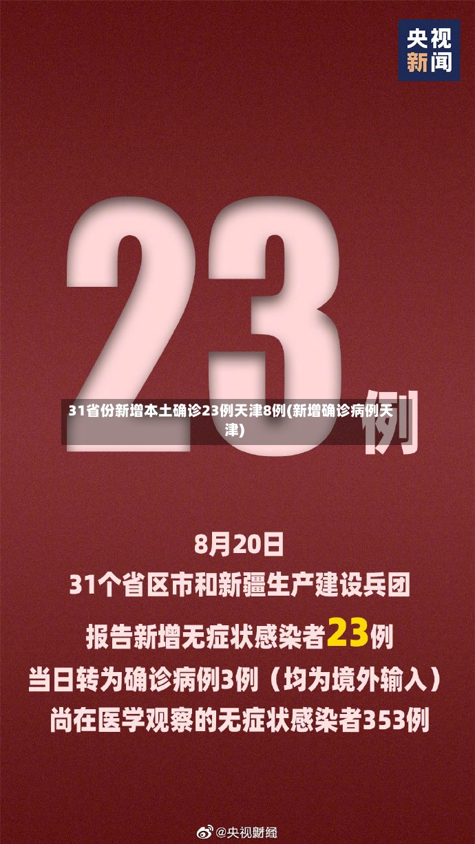 31省份新增本土确诊23例天津8例(新增确诊病例天津)-第3张图片