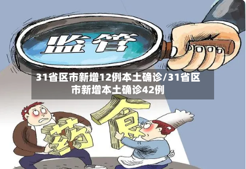 31省区市新增12例本土确诊/31省区市新增本土确诊42例