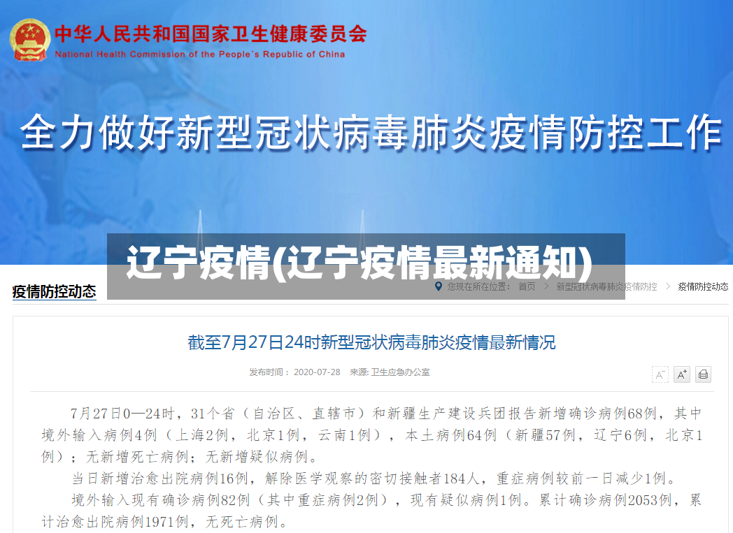辽宁疫情(辽宁疫情最新通知)