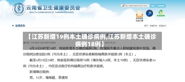【江苏新增19例本土确诊病例,江苏新增本土确诊病例18例】