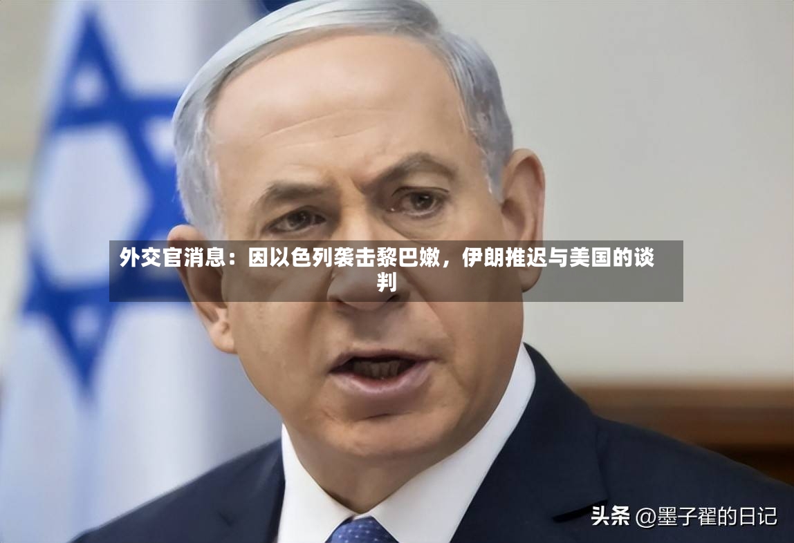 外交官消息：因以色列袭击黎巴嫩，伊朗推迟与美国的谈判-第2张图片