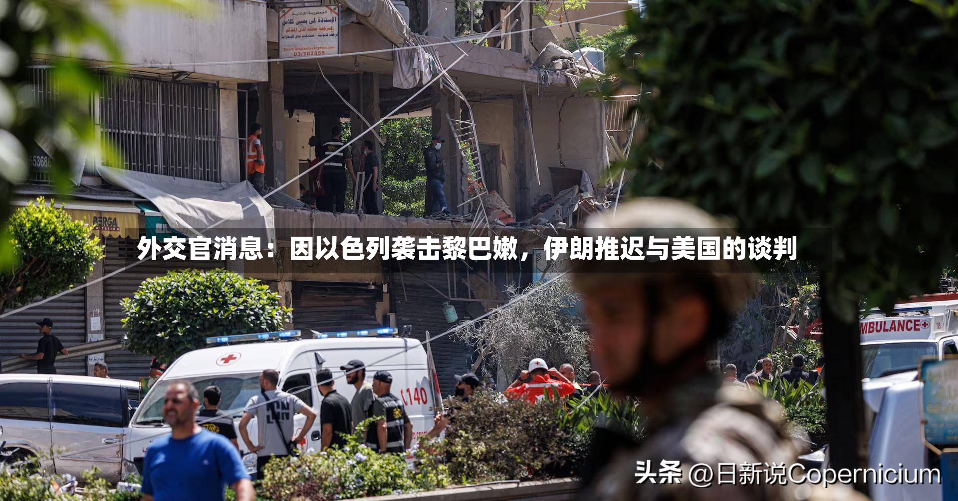 外交官消息：因以色列袭击黎巴嫩，伊朗推迟与美国的谈判-第3张图片