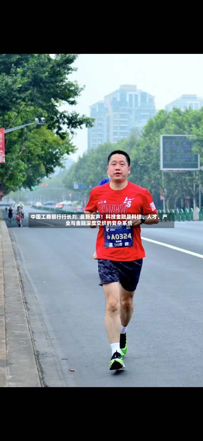 中国工商银行行长刘珺最新发声！科技金融是科技	、人才、产业与金融深度交织的复杂系统-第2张图片