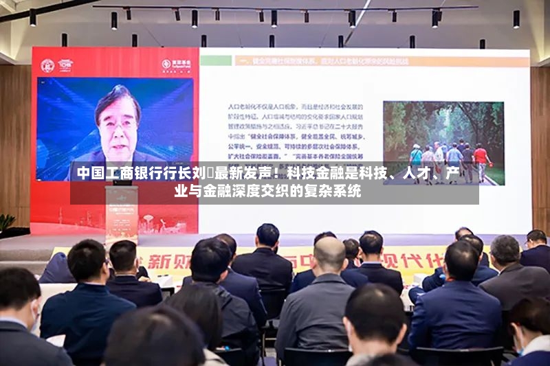 中国工商银行行长刘珺最新发声！科技金融是科技、人才	、产业与金融深度交织的复杂系统-第3张图片